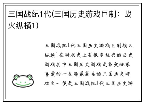 三国战纪1代(三国历史游戏巨制：战火纵横1)