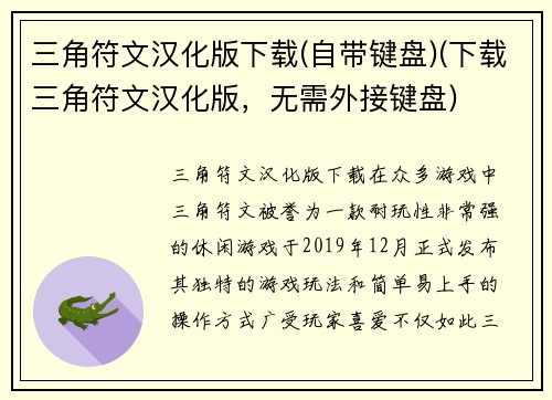 三角符文汉化版下载(自带键盘)(下载三角符文汉化版，无需外接键盘)