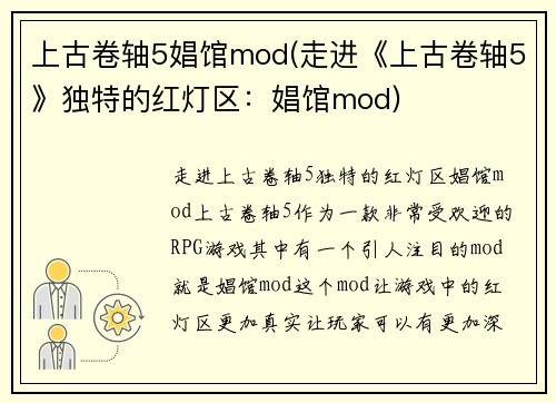 上古卷轴5娼馆mod(走进《上古卷轴5》独特的红灯区：娼馆mod)