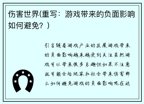 伤害世界(重写：游戏带来的负面影响如何避免？)
