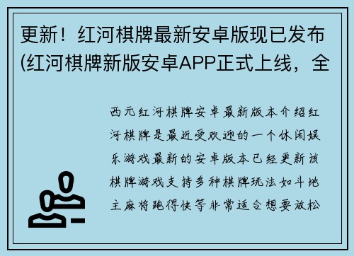 更新！红河棋牌最新安卓版现已发布(红河棋牌新版安卓APP正式上线，全面升级体验！)