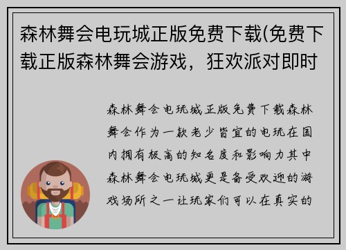森林舞会电玩城正版免费下载(免费下载正版森林舞会游戏，狂欢派对即时开启！)